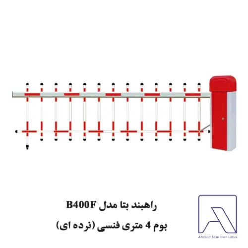 راهبند بتا مدل B400F بوم 4 متری فنسی (نرده ای)