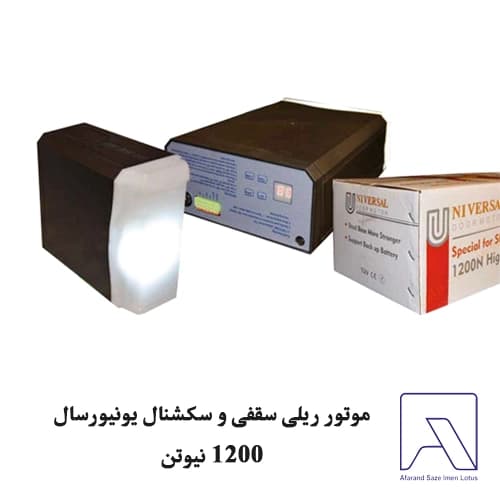 موتور ریلی سقفی و سکشنال یونیورسال 1200 نیوتن