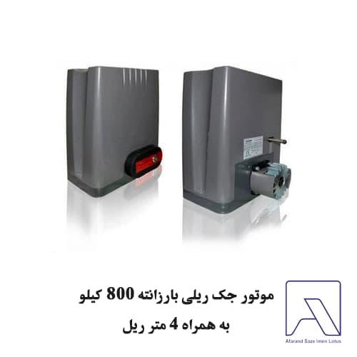 موتور جک ریلی بارزانته 800 کیلو به همراه 4 متر ریل