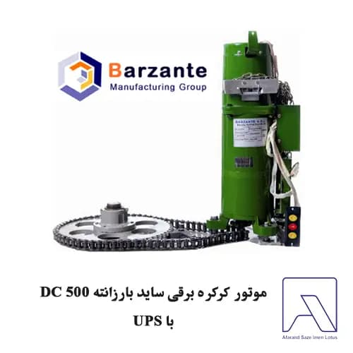 موتور کرکره برقی ساید بارزانته 500 DC با UPS