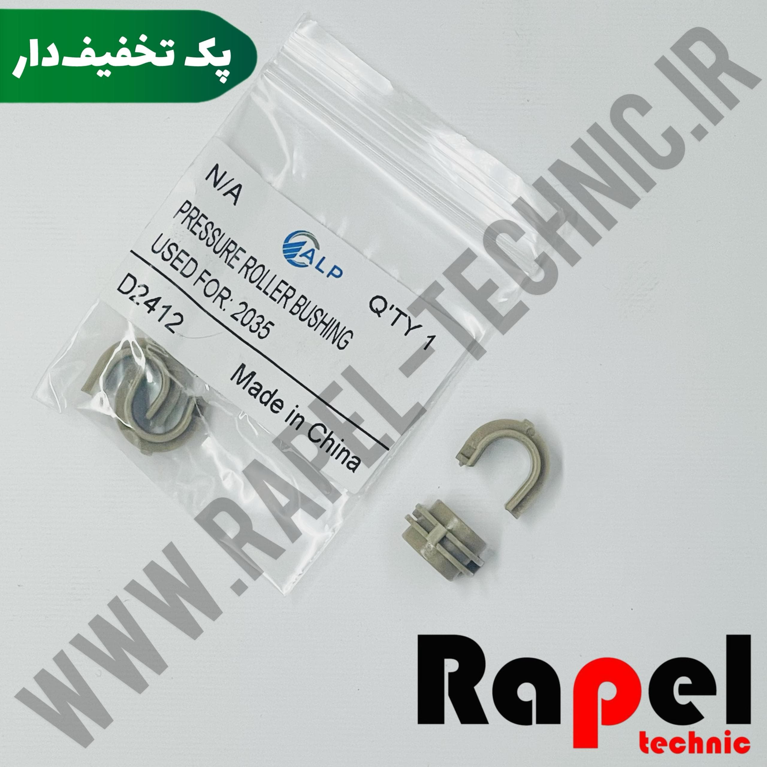 بوش پرس جفتی HP 2035 | مناسب 2055 401 PRO 400 LBP6650 6670 D1120 1150 (پک 100 عددی)