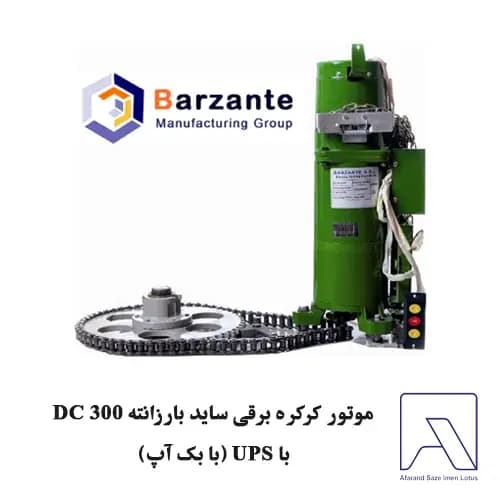موتور کرکره برقی ساید بارزانته 300 DC با UPS (با بک آپ) — تصویر ۲