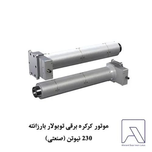 موتور کرکره برقی توبولار بارزانته 230 نیوتن (صنعتی) — تصویر ۲
