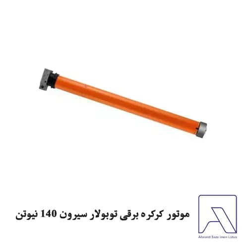 موتور کرکره برقی توبولار سیرون 140 نیوتن