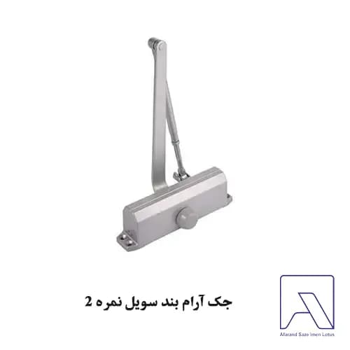جک آرام بند سویل نمره 2