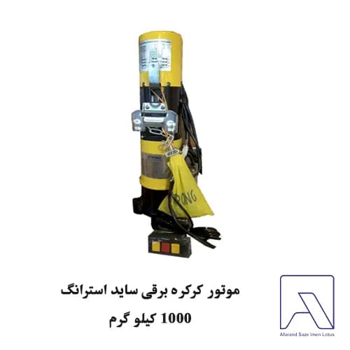 موتور کرکره برقی ساید استرانگ 1000 کیلو گرم