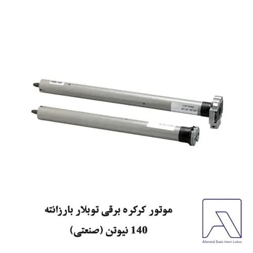 موتور کرکره برقی توبلار بارزانته 140 نیوتن (صنعتی)