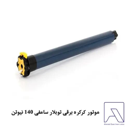 موتور کرکره برقی توبلار سامفی 140 نیوتن