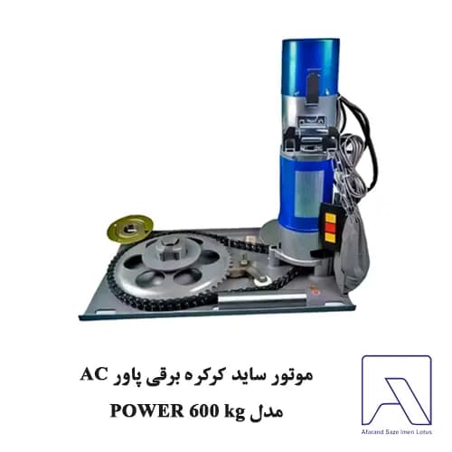 موتور ساید کرکره برقی پاور AC مدل POWER 600 kg