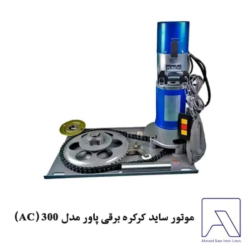 موتور ساید کرکره برقی پاور مدل 300 (AC)