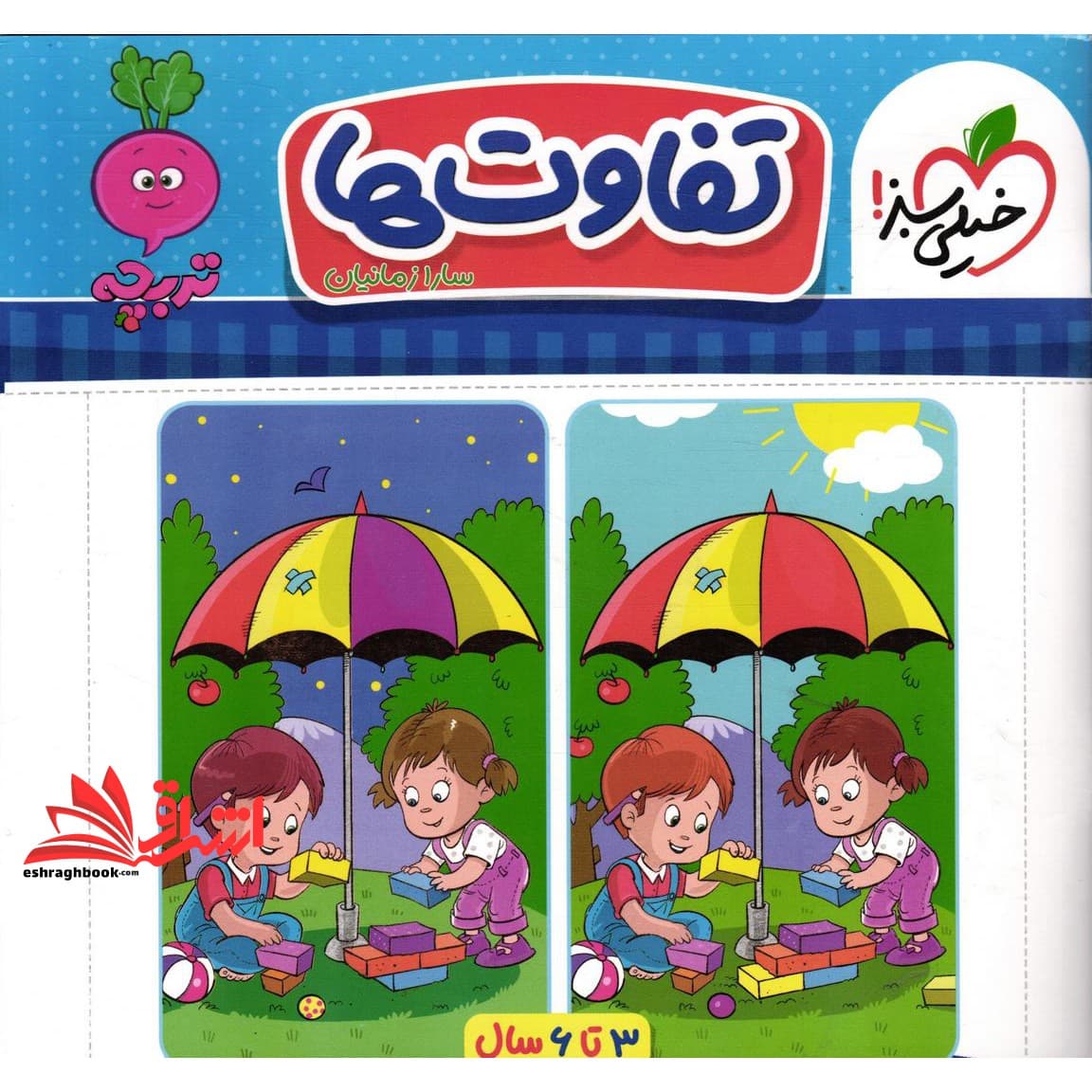 کتاب تفاوت ها_تربچه ۳تا۶ سال