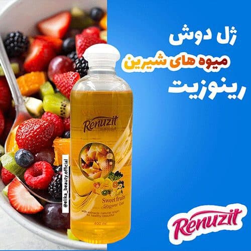 شاور ژل میوه های شیرین رینوزیت 400 میل