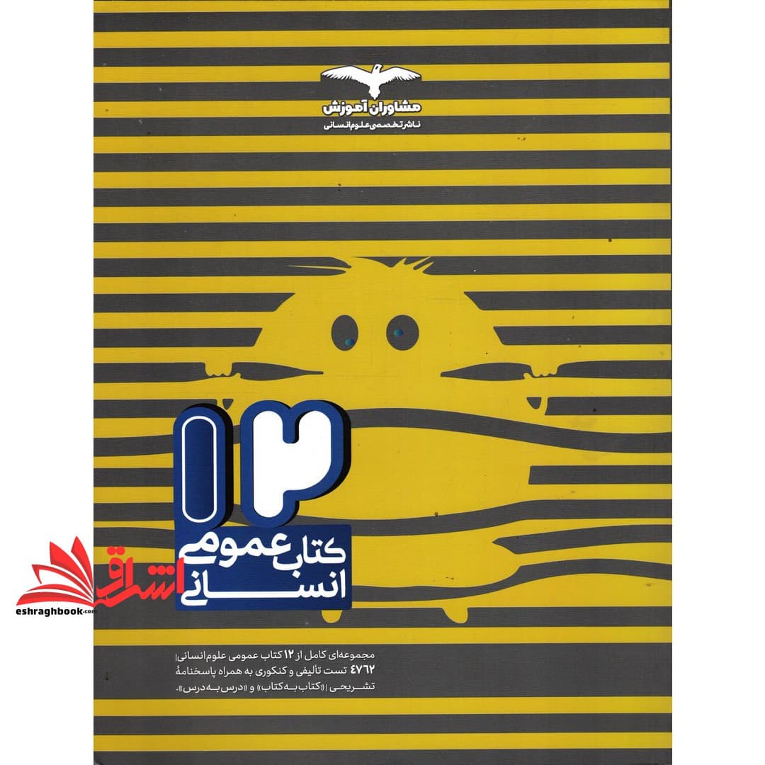 کتاب ۱۲ کتاب عمومی انسانی