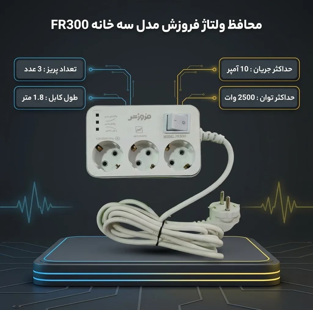 محافظ ولتاژ فروزش مدل سه خانه ارت دار کد 1/8 FR300 — تصویر ۷