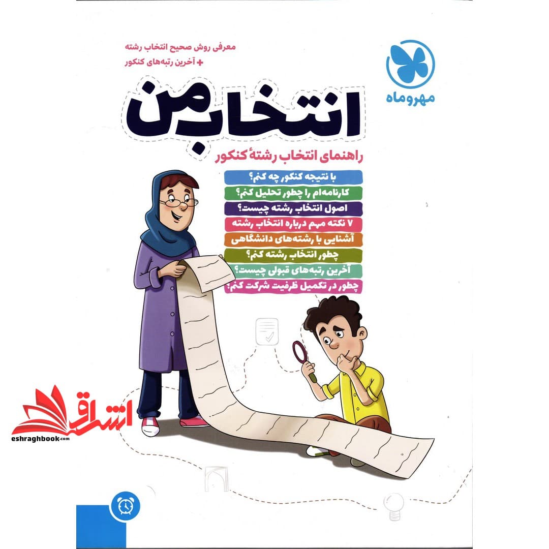 کتاب انتخاب من (راهنمای انتخاب رشته ی کنکور) معرفی روش صحیح انتخاب رشته+آخرین رتبه های کنکور