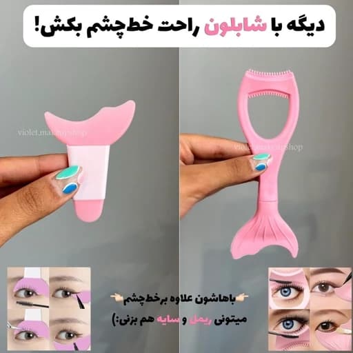 شابلون خط چشم و ریمل پری دریایی سیلیکونی ابزار ریمل زدن راحت — تصویر ۲