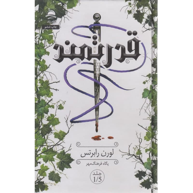 کتاب قدرتمند اثر لوران رابرتس ترجمه پگاه فرهنگ مهر نشر داهی — تصویر ۲