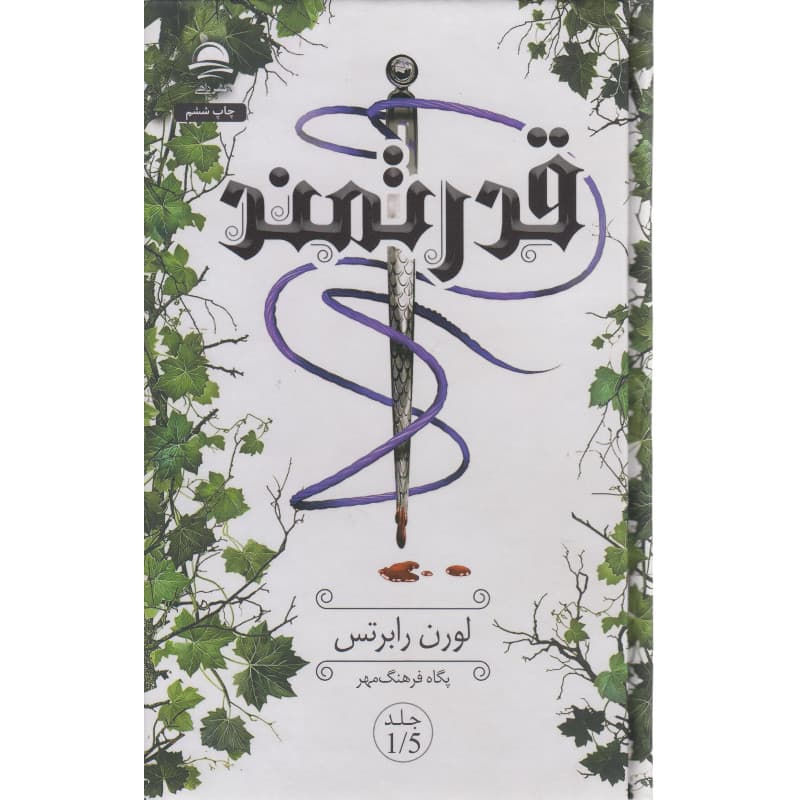 کتاب قدرتمند اثر لوران رابرتس ترجمه پگاه فرهنگ مهر نشر داهی