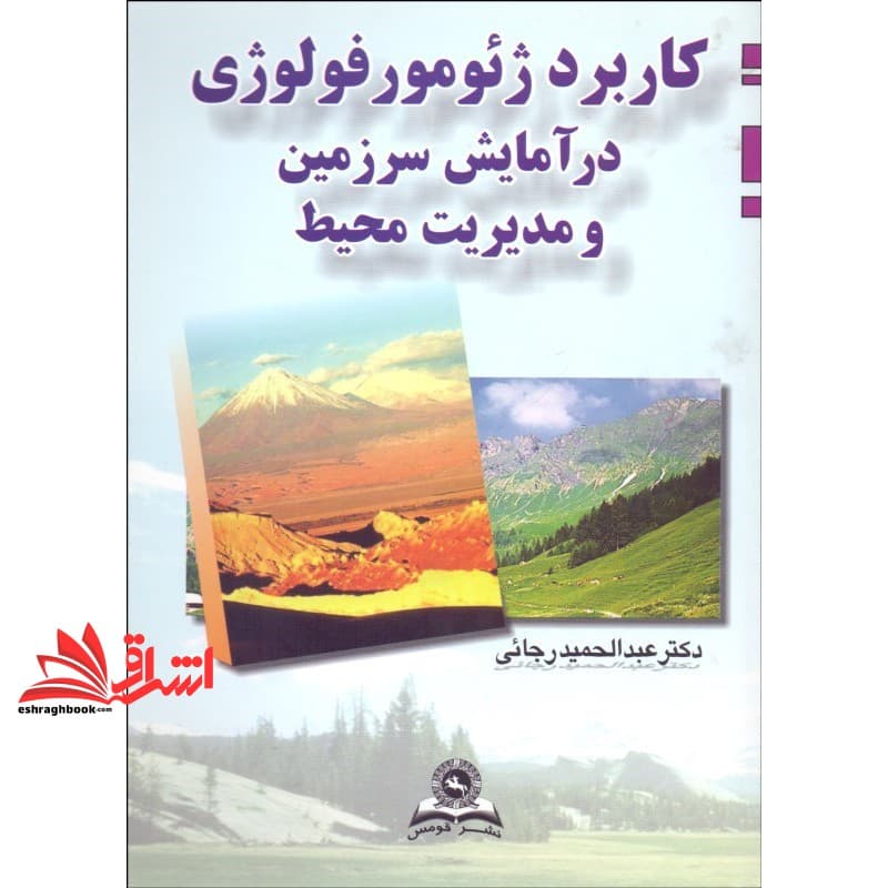 کتاب کاربرد ژئومورفولوژی در آمایش سرزمین و مدیریت محیط