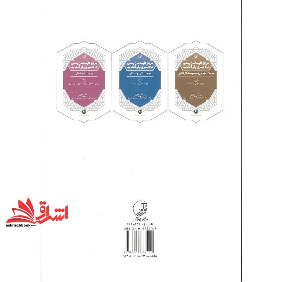 کتاب مرجع کارشناسان رسمی دادگستری و قوه قضائیه مباحث حقوقی و موضوعات کارشناسی ۱ ویژه تمامی رشته ها — تصویر ۲
