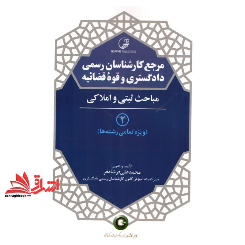 کتاب مرجع کارشناسان رسمی دادگستری و قوه قضائیه (۲) : مباحث ثبتی و املاکی ویژه تمامی رشته ها