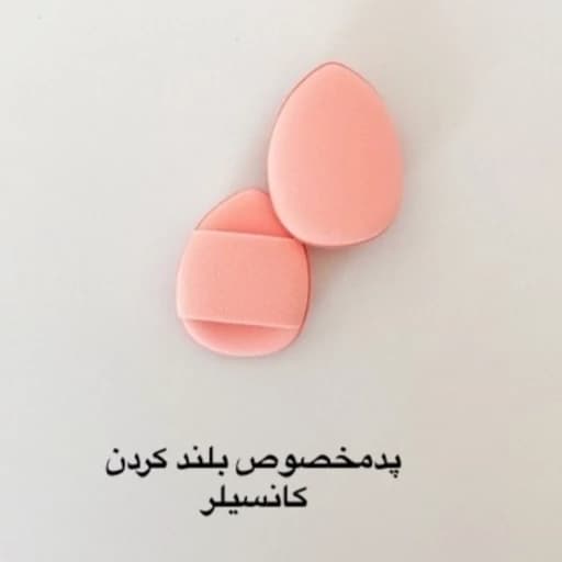 پک 6 عددی پد بلندر کوچک مینی مخصوص فید کانسیلر کانتور پد اشکی و پد تخم مرغی و پد انگشتی — تصویر ۱۱