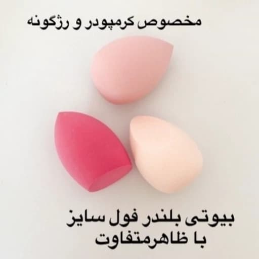 پک 6 عددی پد بلندر کوچک مینی مخصوص فید کانسیلر کانتور پد اشکی و پد تخم مرغی و پد انگشتی — تصویر ۱۰