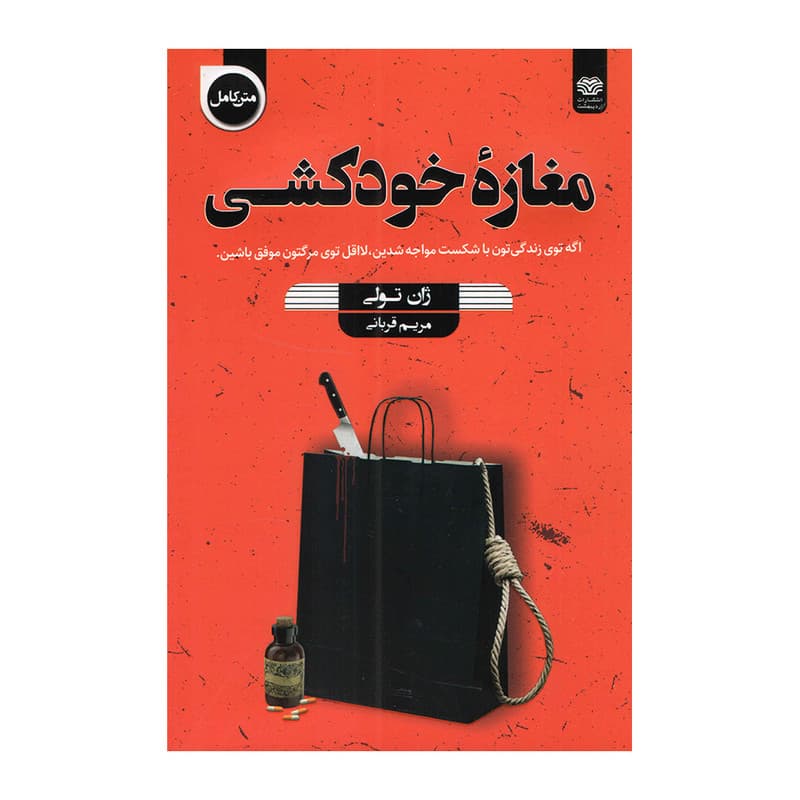 کتاب مغازه خودکشی اثر ژان تولی انتشارات اردیبهشت