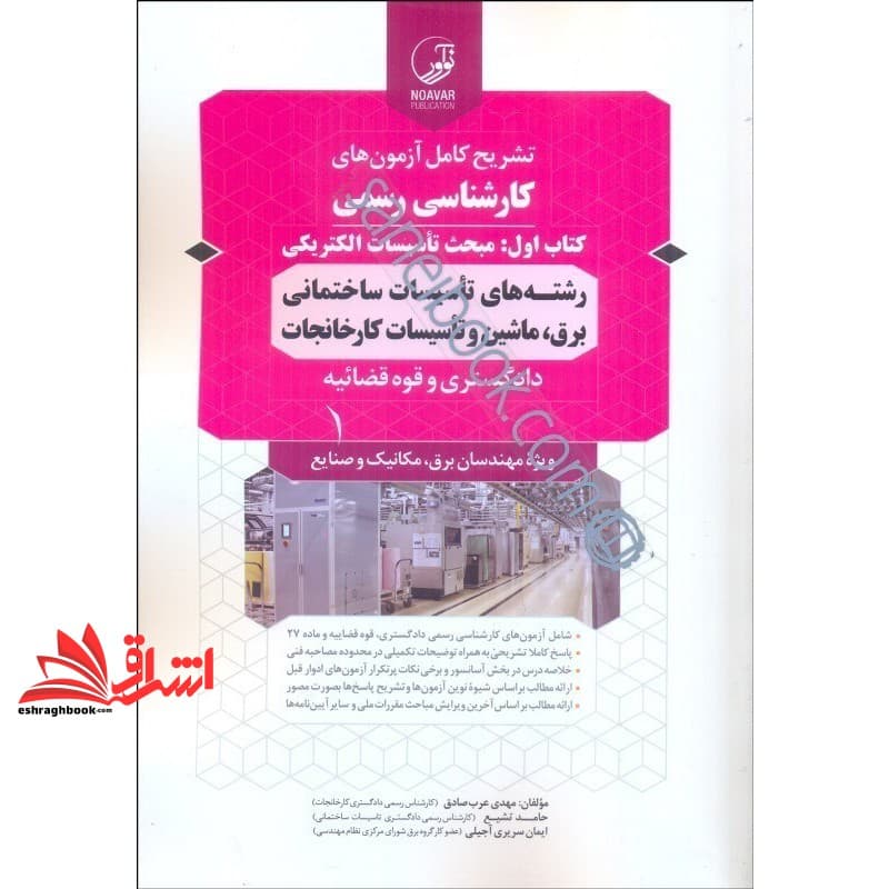 کتاب تشریح کامل آزمون های کارشناسی رسمی کتاب اول مبحث تاسیسات الکتریکی رشته های تاسیسات ساختمانی برق،ماشین و تاسیسات کارخانجات دادگستری و قوه قضائیه ویژه مهندسان برق،مکانیک و صنایع