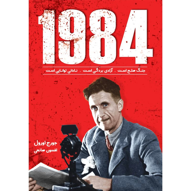 کتاب 1984 اثر جورج اورول ترجمه افسون صانعی انتشارات آوای زرین کلک