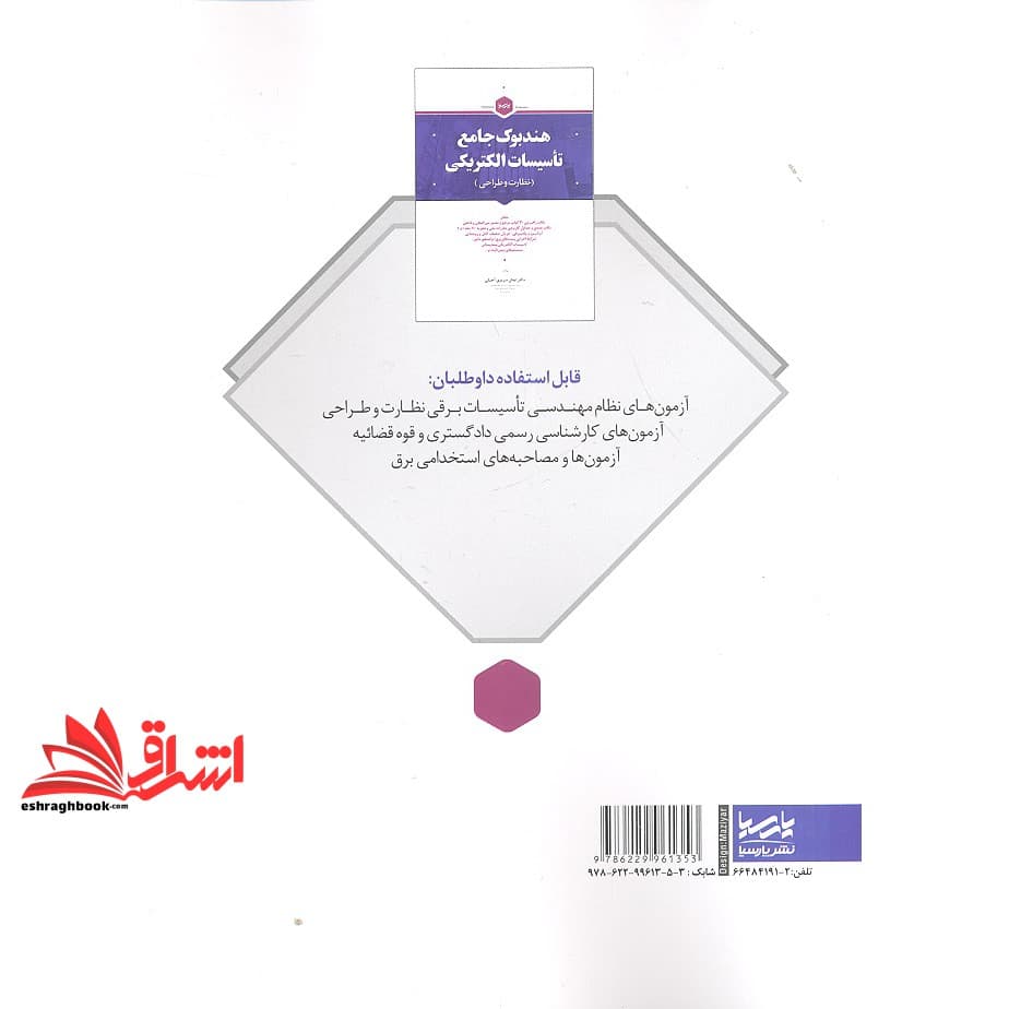 کتاب هندبوک جامع تاسیسات الکتریکی (نظارت و طراحی) نکات راهبردی ۳۰ مرجع و معتبر بین المللی و داخلی — تصویر ۲