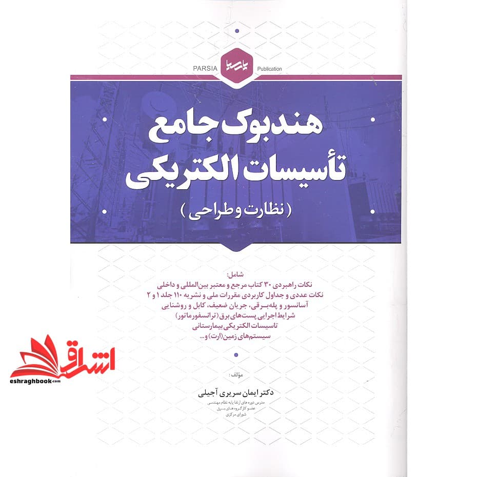 کتاب هندبوک جامع تاسیسات الکتریکی (نظارت و طراحی) نکات راهبردی ۳۰ مرجع و معتبر بین المللی و داخلی