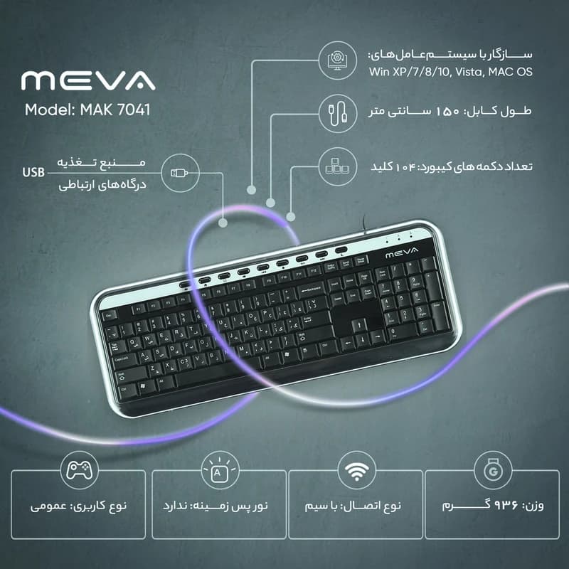 کیبورد میوا MEVA Mak 7041 — تصویر ۳