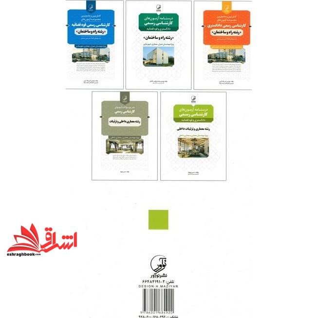 کتاب درسنامه آزمون های کارشناسی رسمی دادگستری و قوه قضائیه رشته معماری و تزئینات داخلی — تصویر ۳