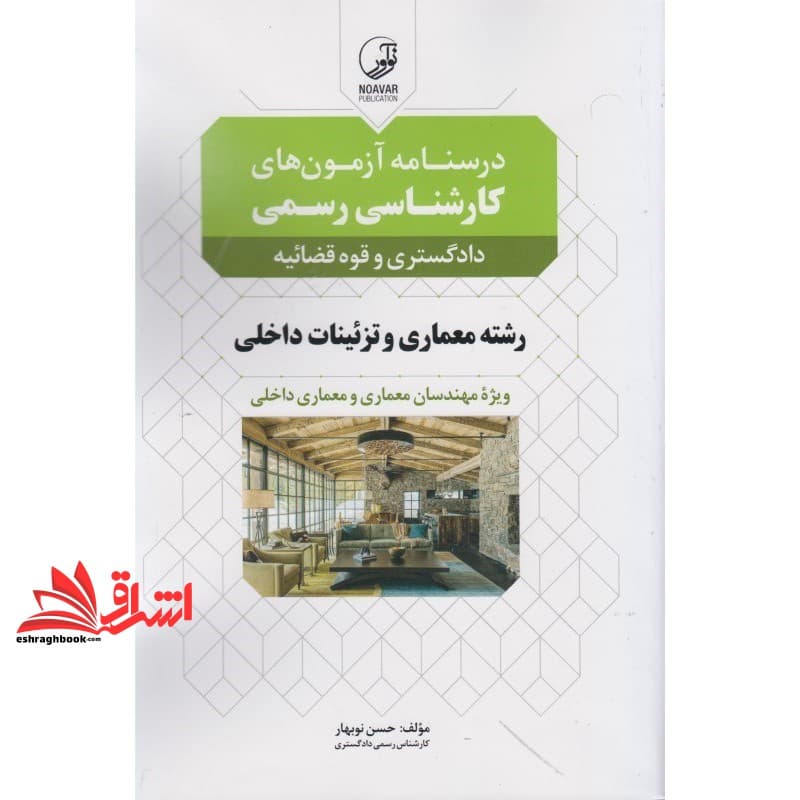 کتاب درسنامه آزمون های کارشناسی رسمی دادگستری و قوه قضائیه رشته معماری و تزئینات داخلی