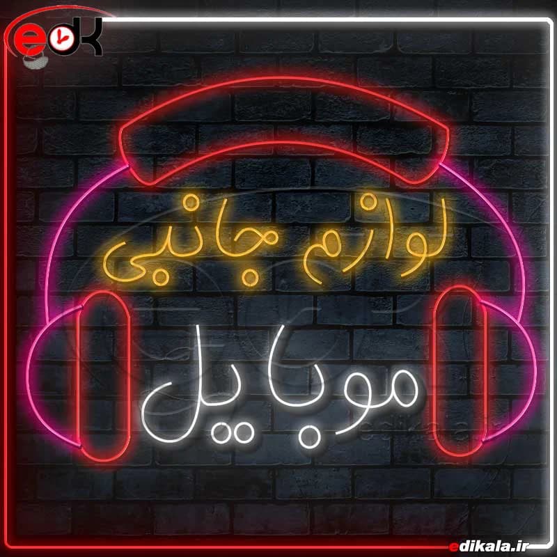تابلو نئون طرح لوازم جانبی شماره 1 در ابعاد مختلف+ترانس — تصویر ۲