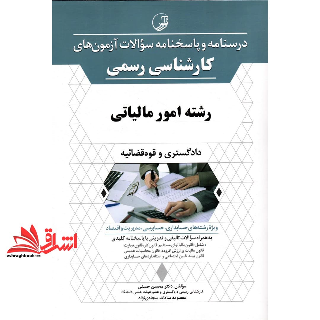 کتاب درسنامه و پاسخنامه سوالات آزمون های کارشناسی رسمی رشته امور مالیاتی (دادگستری و قوه قضائیه)
