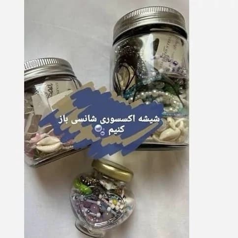 شانسی پینترستی شیشه اکسسوری شانسی میستری جار سوپرایزی مناسب کادو هدیه تولد روز عشق — تصویر ۶