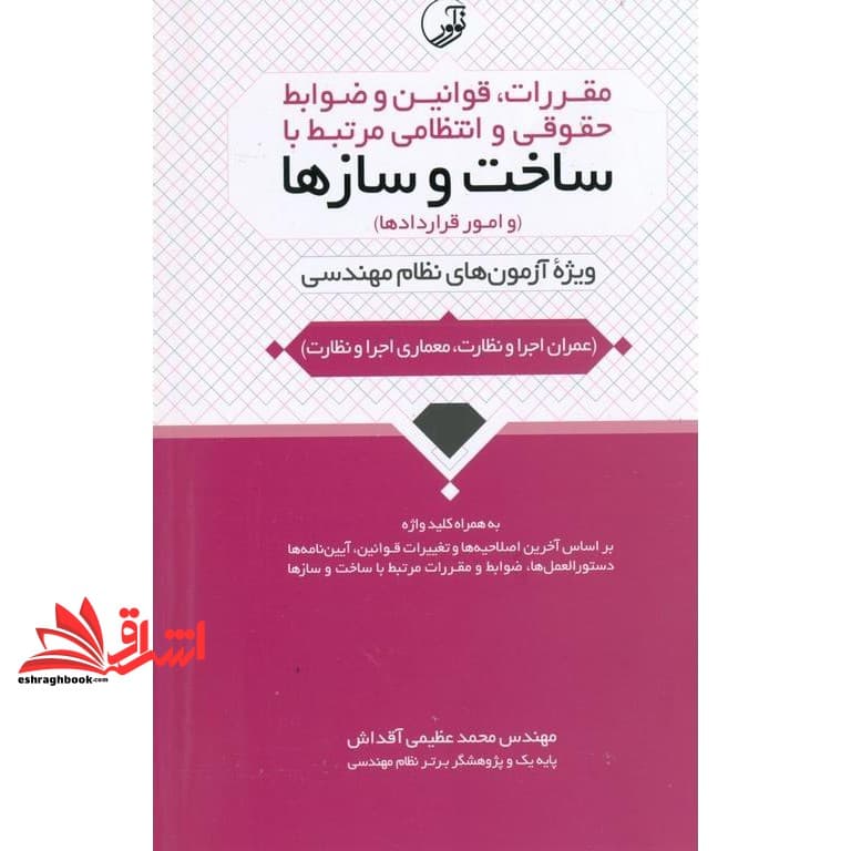کتاب مقررات، قوانین و ضوابط حقوقی و انتظامی مرتبط با ساخت و سازها (و امور قراردادها) به همراه کلید واژه (ویژه آزمون های نظام مهندسی) عمران اجرا و نظارت – معماری اجرا و نظارت، بر اساس آخرین اصلاح