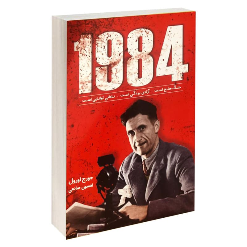 کتاب 1984 اثر جورج اورول نشر زرین کلک — تصویر ۲