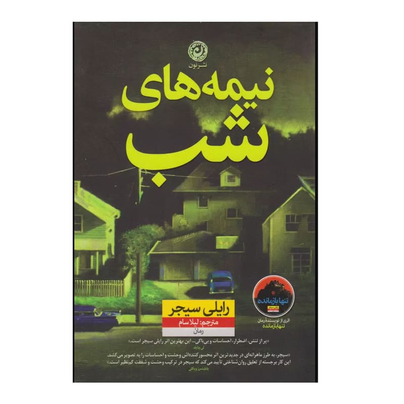 کتاب نیمه های شب اثر رایلی سیجر ترجمه لیلا سام نشر نون