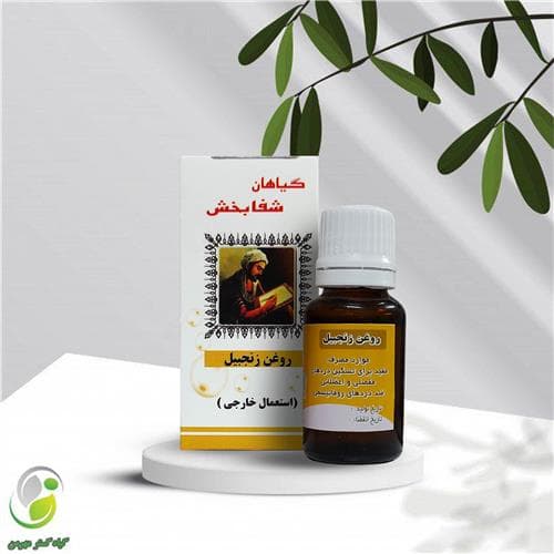 روغن زنجبیل 18 سی سی شفابخش(کد01)
