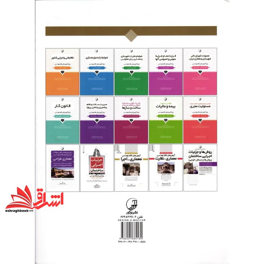 کتاب مبانی طراحی معماری: ویژه آزمون های نظام مهندسی (آزمون معماری طراحی) بر اساس آخرین ویرایش مباحث مقررات ملی ساختمان، ضوابط و نشریات و آئین نامه ها — تصویر ۲