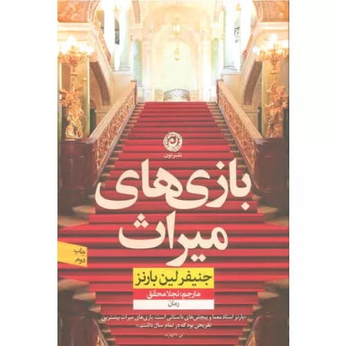 کتاب بازی های میراث اثر جنیفر لین بارنز نشر نون — تصویر ۵