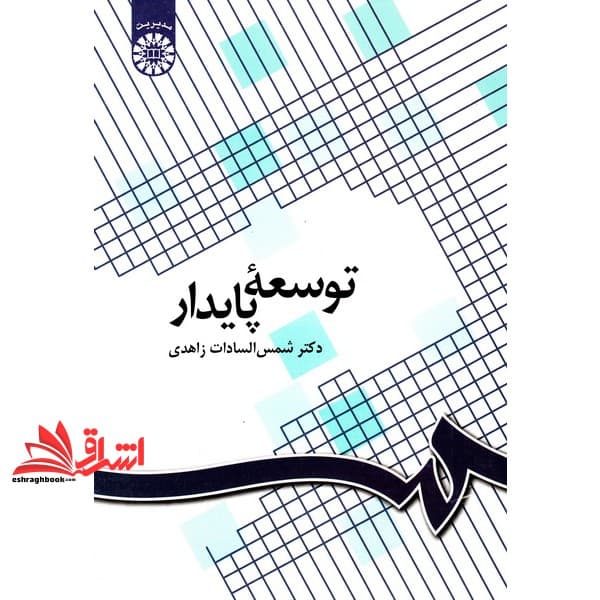 کتاب توسعه پایدار کد ۱۰۹۶ * نام درس دانشگاه پیام نور : مدیریت توسعه و توسعه پایدار * نظارت و ارزشیابی توسعه