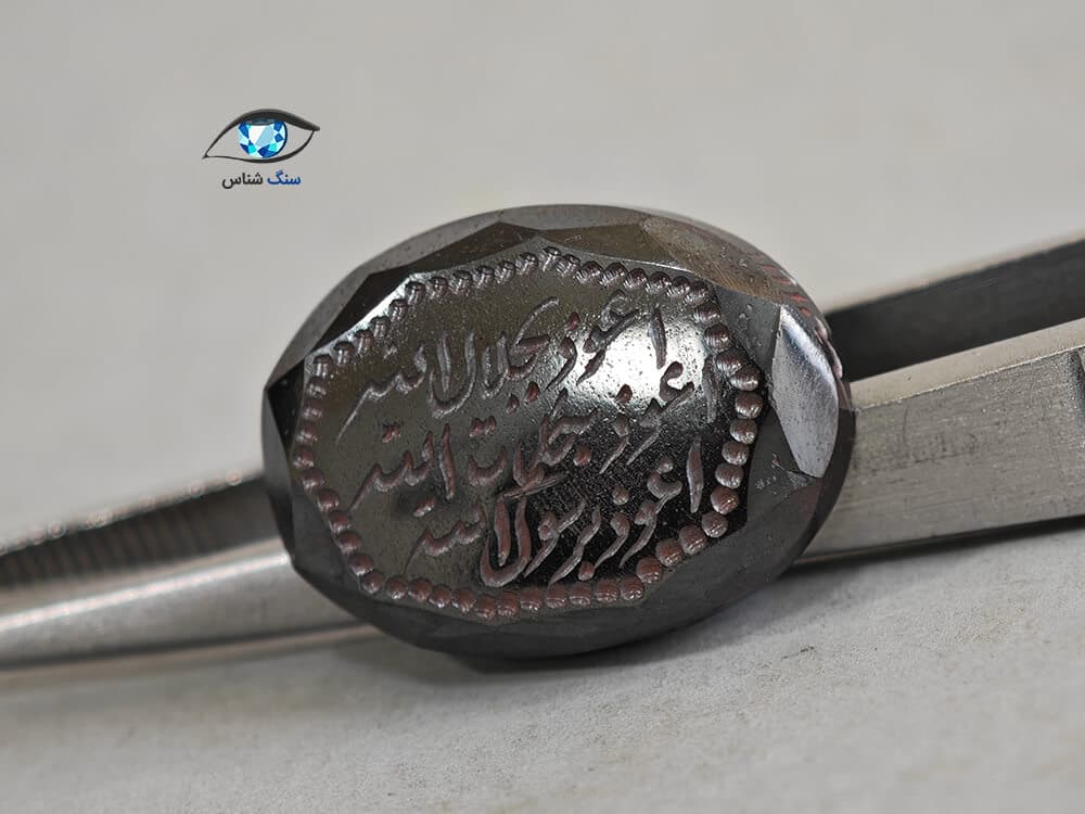 حدید با ذکر هفت جلاله 4 گرم