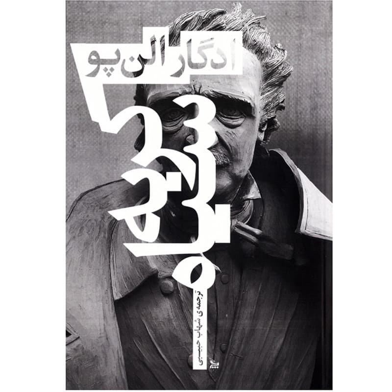 کتاب رمان گربه سیاه اثر ادگار آلن پو ( نویسنده کتاب نقاب مرگ سرخ و داستان های شگفت انگیز و سوسک طلایی ) نشر چلچله