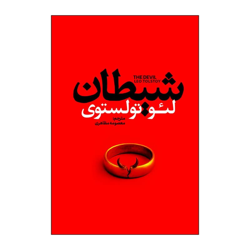 کتاب شیطان اثر لئو تولستوی ترجمه معصومه مظاهری انتشارات آذربیان