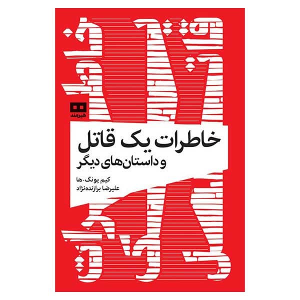 کتاب خاطرات يك قاتل و داستان هاي ديگر اثر كيم يونگ ها انتشارات هیرمند