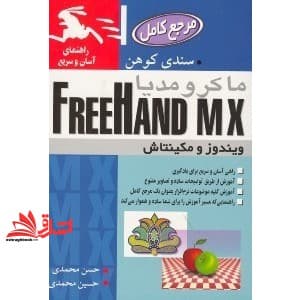کتاب ماکرو مدیا free hand mx